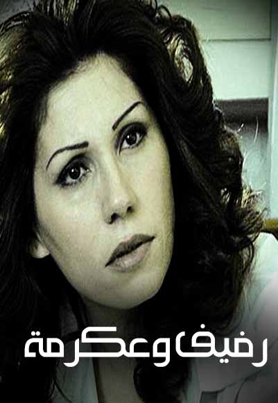 رفيف و عكرمه